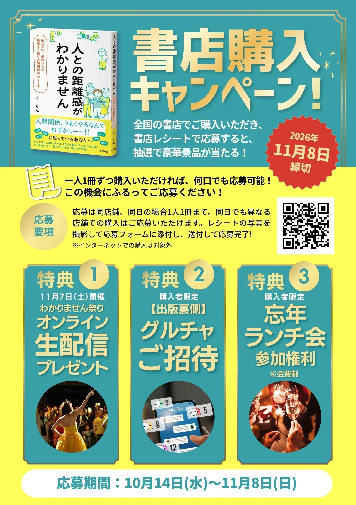 『人との距離感がわかりません』書店購入キャンペーン